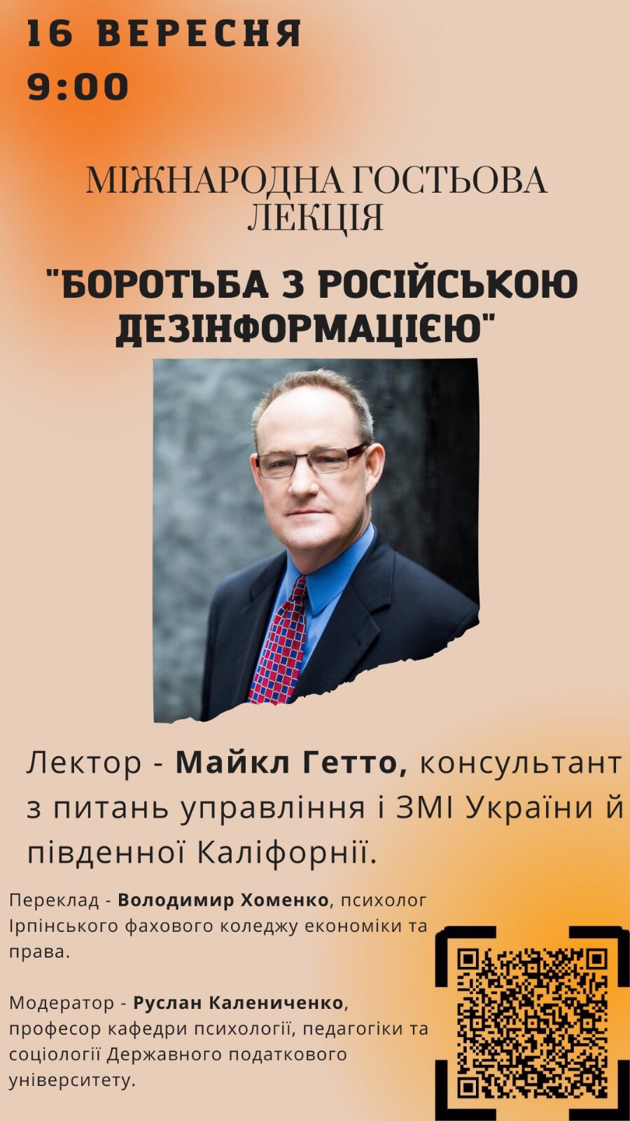 Запрошуємо усіх бажаючих і зацікавлених осіб до участі у гостьовій лекції Майкла Гетто 